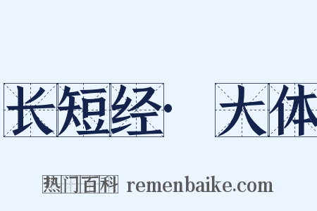 长短经·大体是什么意思的图片